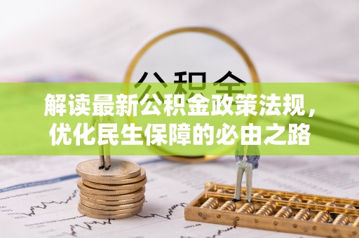 寒亭解读最新公积金政策法规，优化民生保障的必由之路