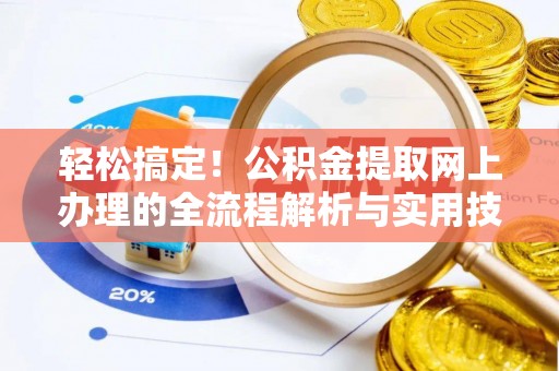 寒亭轻松搞定！公积金提取网上办理的全流程解析与实用技巧