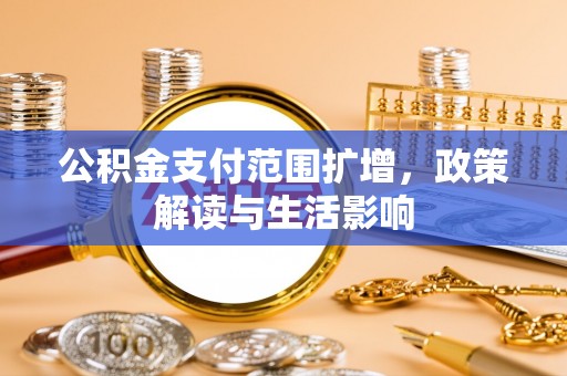 寒亭公积金支付范围扩增，政策解读与生活影响