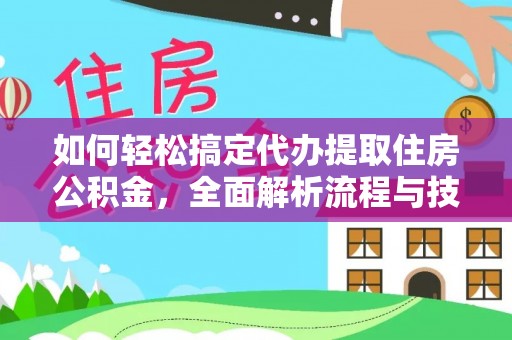 寒亭如何轻松搞定代办提取住房公积金，全面解析流程与技巧