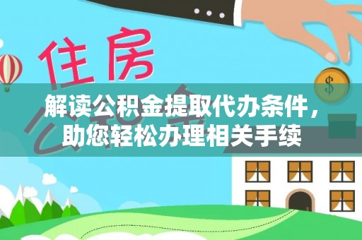 寒亭解读公积金提取代办条件，助您轻松办理相关手续