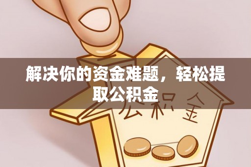 寒亭解决你的资金难题，轻松提取公积金