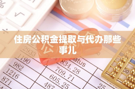 寒亭住房公积金提取与代办那些事儿