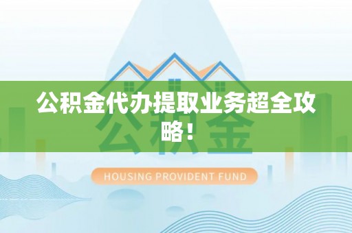 寒亭公积金代办提取业务超全攻略！
