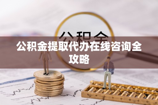 寒亭公积金提取代办在线咨询全攻略