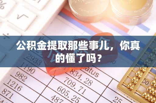寒亭公积金提取那些事儿，你真的懂了吗？