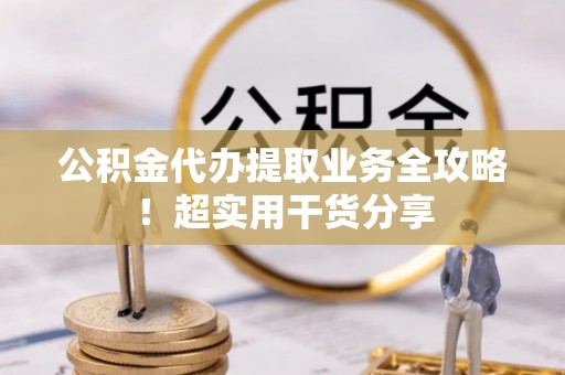 寒亭公积金代办提取业务全攻略！超实用干货分享