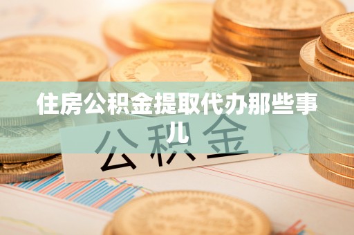 寒亭住房公积金提取代办那些事儿