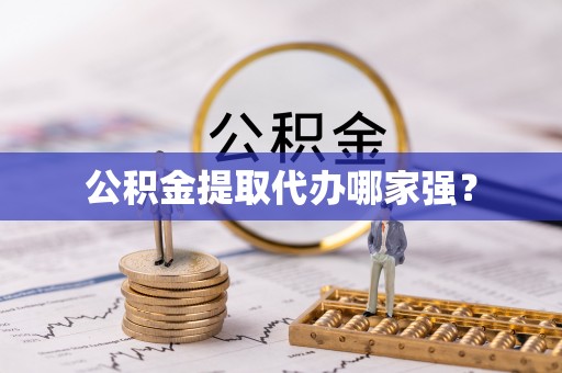 寒亭公积金提取代办哪家强？