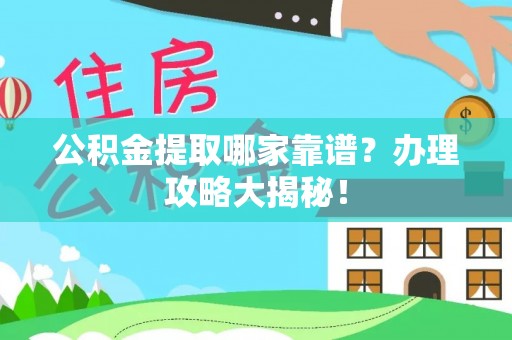 寒亭公积金提取哪家靠谱？办理攻略大揭秘！