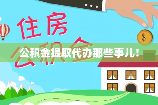 寒亭公积金提取代办那些事儿！