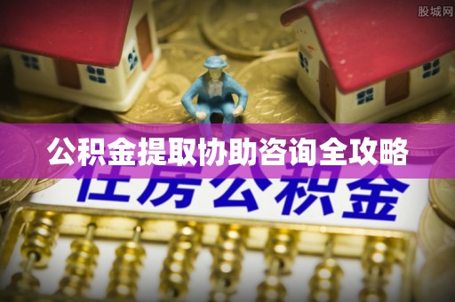 寒亭公积金提取协助咨询全攻略