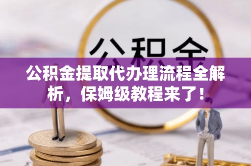 寒亭公积金提取代办理流程全解析，保姆级教程来了！