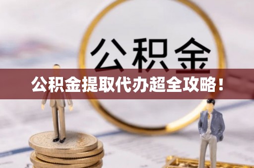 寒亭公积金提取代办超全攻略！