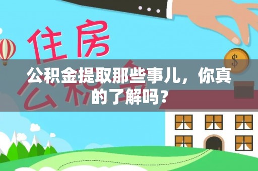 寒亭公积金提取那些事儿，你真的了解吗？