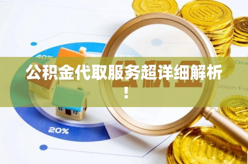 寒亭公积金代取服务超详细解析！