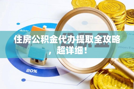 寒亭住房公积金代办提取全攻略，超详细！