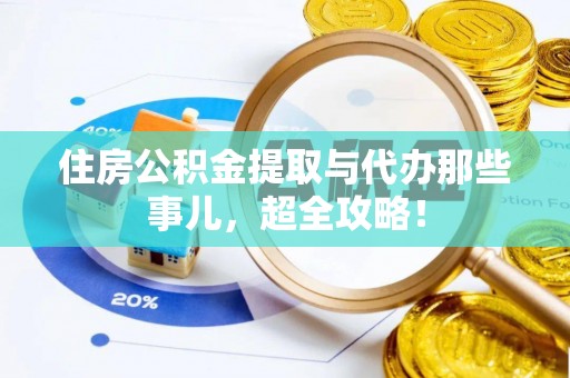 寒亭住房公积金提取与代办那些事儿，超全攻略！