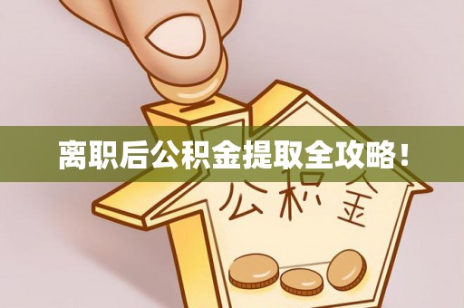 寒亭离职后公积金提取全攻略！