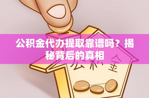 寒亭公积金代办提取靠谱吗？揭秘背后的真相