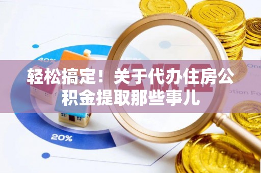 寒亭轻松搞定！关于代办住房公积金提取那些事儿