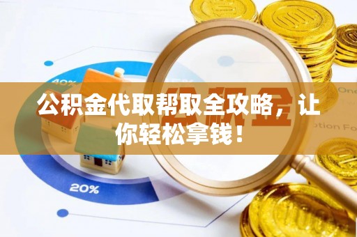 寒亭公积金代取帮取全攻略，让你轻松拿钱！