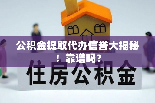 寒亭公积金提取代办信誉大揭秘！靠谱吗？