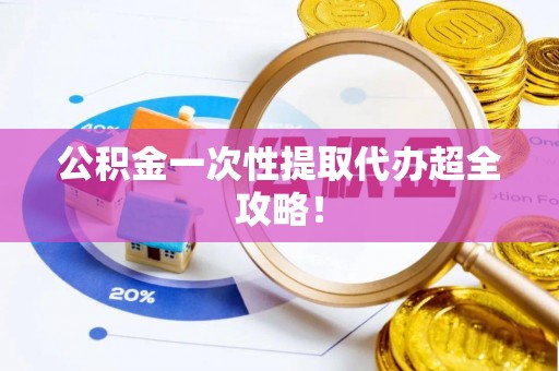 寒亭公积金一次性提取代办超全攻略！