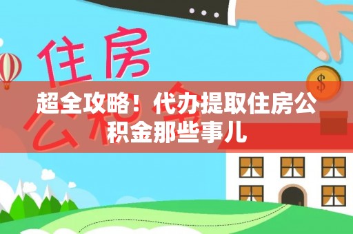 寒亭超全攻略！代办提取住房公积金那些事儿