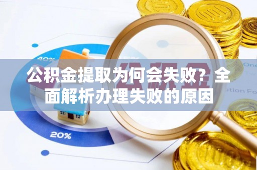 寒亭公积金提取为何会失败？全面解析办理失败的原因