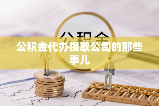 寒亭公积金代办提取公司的那些事儿