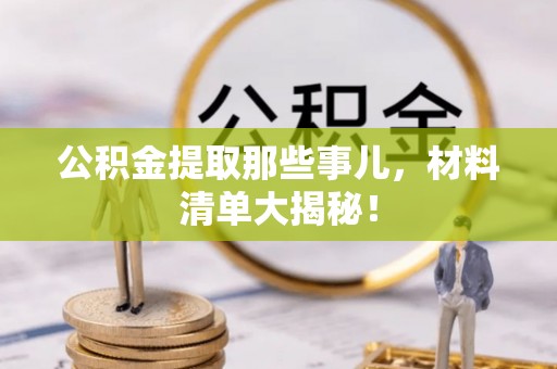 寒亭公积金提取那些事儿，材料清单大揭秘！