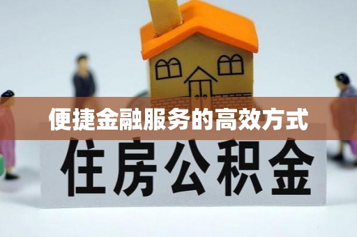 寒亭便捷金融服务的高效方式