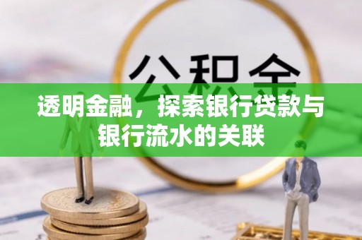寒亭透明金融，探索银行贷款与银行流水的关联