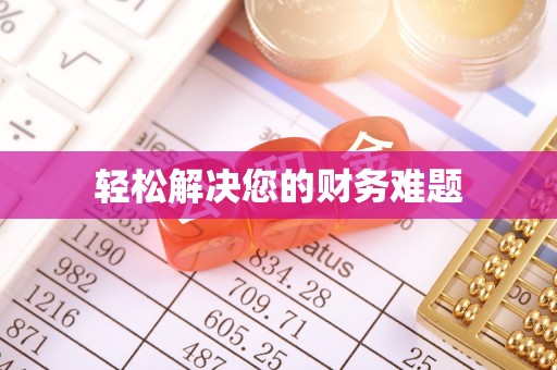 寒亭轻松解决您的财务难题