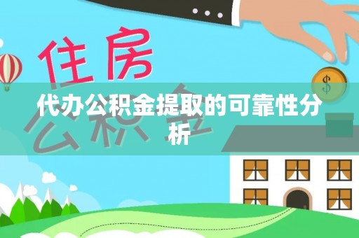 寒亭代办公积金提取的可靠性分析