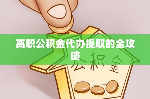 寒亭离职公积金代办提取的全攻略