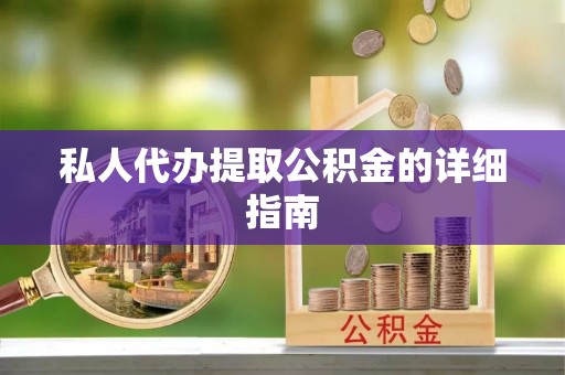 寒亭私人代办提取公积金的详细指南