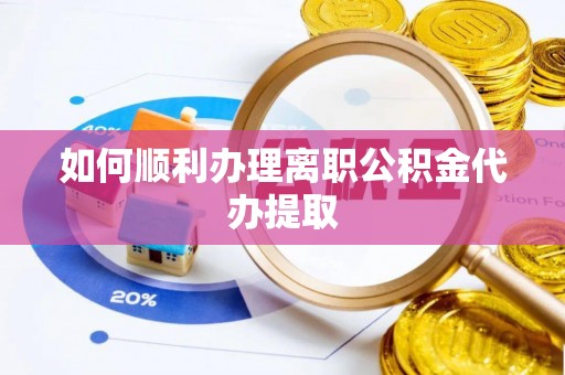 寒亭如何顺利办理离职公积金代办提取