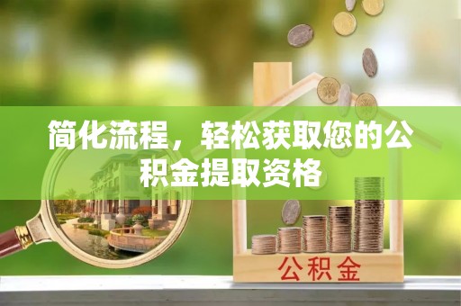 寒亭简化流程，轻松获取您的公积金提取资格