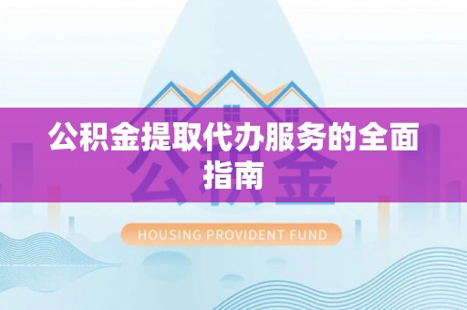 寒亭公积金提取代办服务的全面指南