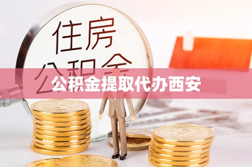 寒亭公积金提取代办西安