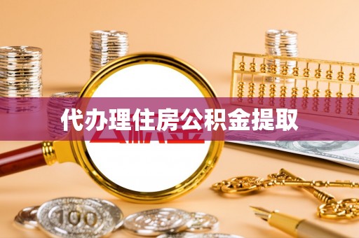 寒亭代办理住房公积金提取