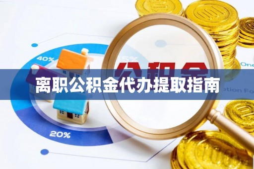 寒亭离职公积金代办提取指南